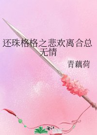 還珠格格之悲歡離合總無情