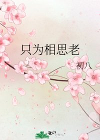 只为相思老