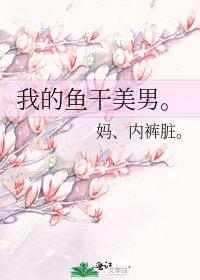 我的魚乾美男。