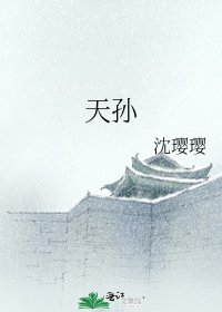 天孫