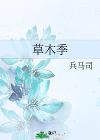 草木季