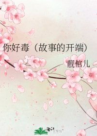 你好毒(故事的開端)