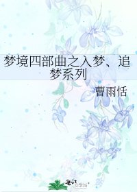夢境四部曲之入夢、追夢繫列