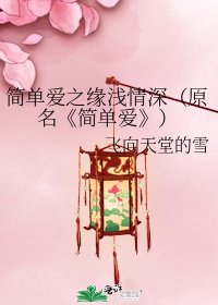简单爱