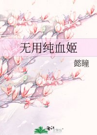 無用純血姬