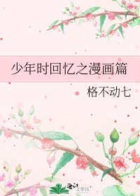 少年时回忆之漫画篇