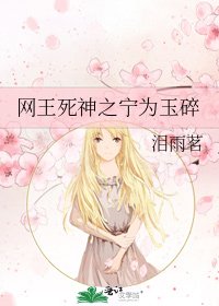 網王死神之寧為玉碎