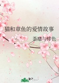 貓和章魚的愛情故事