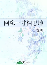 回廊一寸相思地