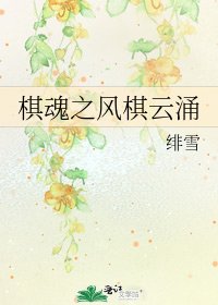 棋婚之風棋雲湧
