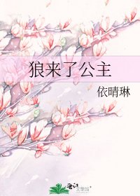 狼來了公主