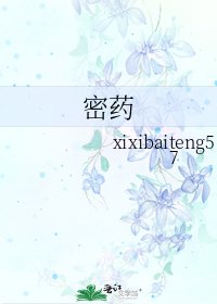 密藥