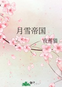 月雪帝國