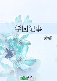 学园记事