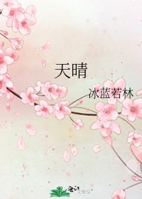 天晴