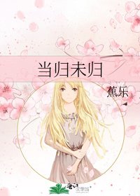 當歸未歸
