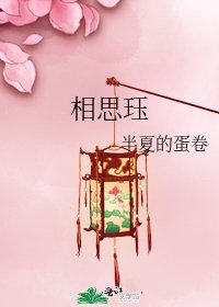 相思珏