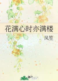 花蔓心時亦蔓樓