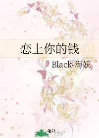戀上你的錢