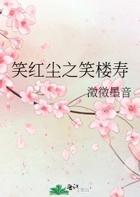 笑紅塵之笑樓壽