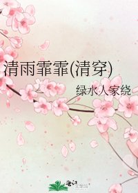 清雨霏霏(清穿)