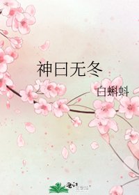 神曰无冬