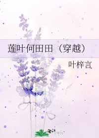 蓮葉何田田(穿越)