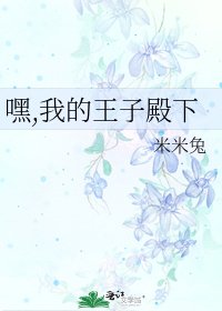 嘿,我的王子殿下