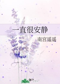 一直很安靜