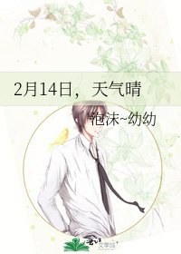 2月14日,天气晴