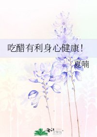 吃醋有利身心健康!