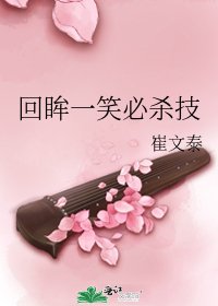 回眸一笑必殺技