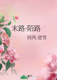 末路·陌路