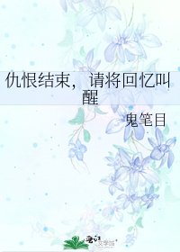 仇恨結束,請將回憶叫醒