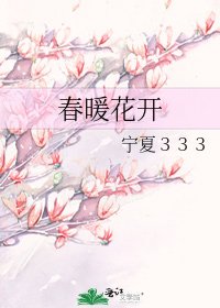 春暖花开