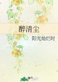 醉清塵