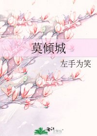 莫傾城