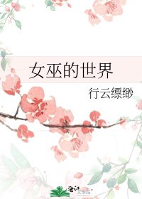 女巫的世界