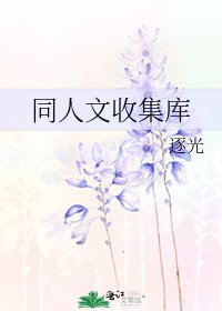 同人文收集庫