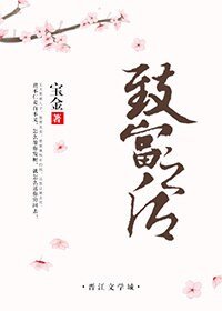 致富之后