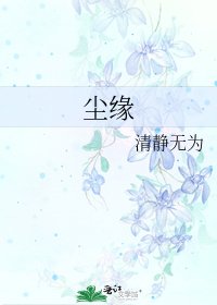 尘缘