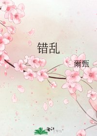 错乱