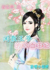 閒散王爺的冷血王妃