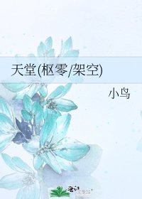 天堂(樞零/架空)