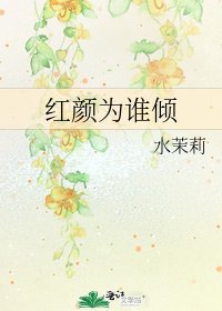 紅顏為誰傾
