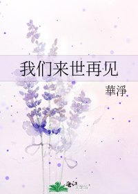 我們來世再見