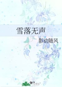 雪落無聲