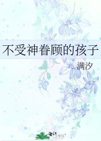 不受神眷顧的孩子