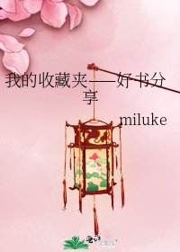 我的收藏夹——好书分享