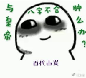 与皇帝八字不合肿么办?